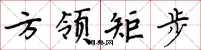 周炳元方領矩步楷書怎么寫