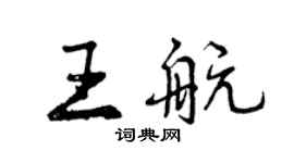 曾慶福王航行書個性簽名怎么寫