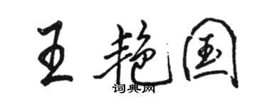 駱恆光王艷國行書個性簽名怎么寫