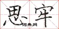 駱恆光思牢楷書怎么寫