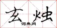 侯登峰玄燭楷書怎么寫