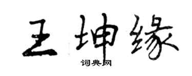曾慶福王坤緣行書個性簽名怎么寫