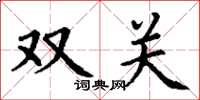 丁謙雙關楷書怎么寫