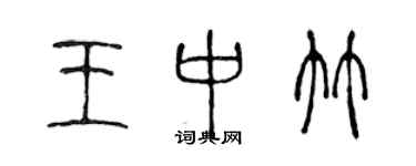 陳聲遠王中竹篆書個性簽名怎么寫