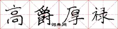 侯登峰高爵厚祿楷書怎么寫
