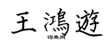 何伯昌王鴻游楷書個性簽名怎么寫