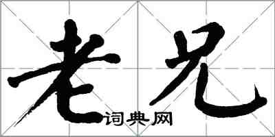 翁闓運老兄楷書怎么寫