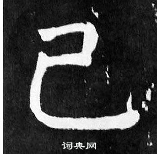 顏真卿麻姑仙壇記中已的寫法