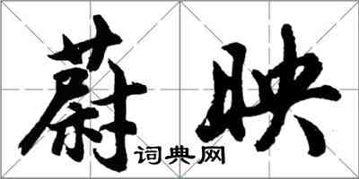 胡問遂蔚映行書怎么寫