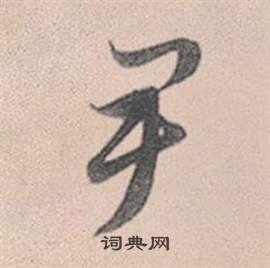 較草書書法_較字書法_草書字典
