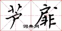 周炳元蘆扉楷書怎么寫