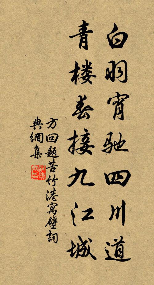 有泉何取台儀鳳,事佛空教後作蛇 詩詞名句