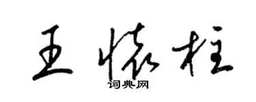 梁錦英王懷柱草書個性簽名怎么寫