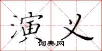 黃華生演義楷書怎么寫