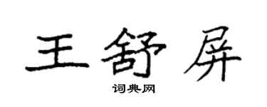 袁強王舒屏楷書個性簽名怎么寫