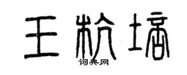 曾慶福王杭培篆書個性簽名怎么寫