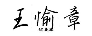 王正良王愉章行書個性簽名怎么寫