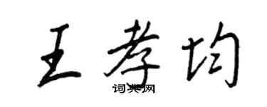 王正良王孝均行書個性簽名怎么寫