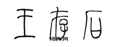 陳墨王存石篆書個性簽名怎么寫