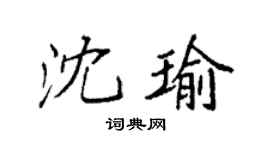 袁強沈瑜楷書個性簽名怎么寫