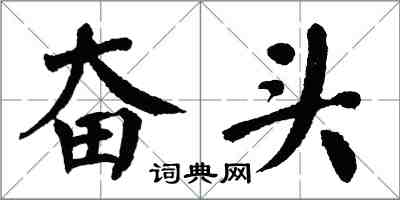 翁闓運奮頭楷書怎么寫