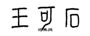 曾慶福王可石篆書個性簽名怎么寫