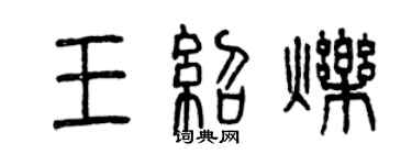 曾慶福王紹爍篆書個性簽名怎么寫