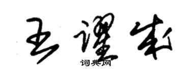 朱錫榮王躍成草書個性簽名怎么寫
