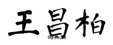 翁闓運王昌柏楷書個性簽名怎么寫