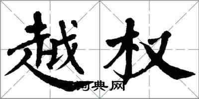 翁闓運越權楷書怎么寫