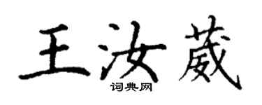 丁謙王汝葳楷書個性簽名怎么寫