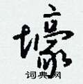 凍硬筆草書書法字典_凍鋼筆草書字帖