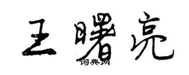 曾慶福王曙亮行書個性簽名怎么寫