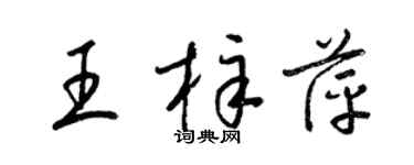 梁錦英王梓萍草書個性簽名怎么寫