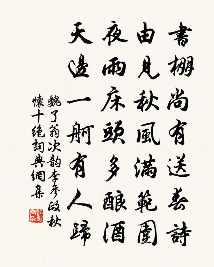 魏了翁次韻李參政秋懷十絕書法作品欣賞