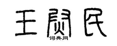 曾慶福王尉民篆書個性簽名怎么寫