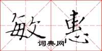 黃華生敏惠楷書怎么寫