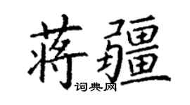 丁謙蔣疆楷書個性簽名怎么寫
