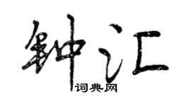 曾慶福鍾匯行書個性簽名怎么寫