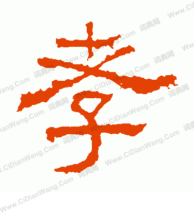 白石君碑寫的孝