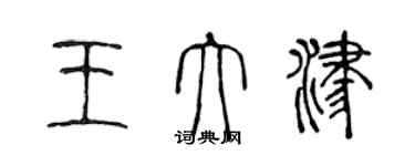 陳聲遠王大津篆書個性簽名怎么寫