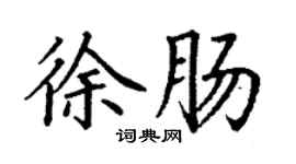 丁謙徐腸楷書個性簽名怎么寫