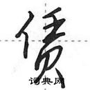 田英章寫的硬筆行書賃