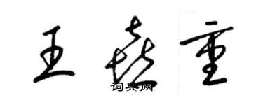 梁錦英王喜重草書個性簽名怎么寫