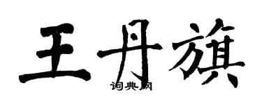 翁闓運王丹旗楷書個性簽名怎么寫