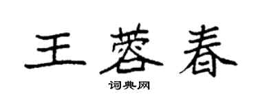 袁強王蓉春楷書個性簽名怎么寫