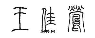 陳墨王佳鶯篆書個性簽名怎么寫