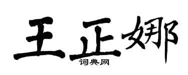 翁闓運王正娜楷書個性簽名怎么寫