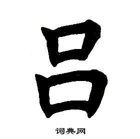 任政在楷書結構中寫的呂