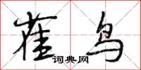 段相林雀鳥行書怎么寫